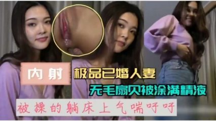 内射超骚极品丰满已婚人妻被操的躺在床上气喘吁吁 内射超骚极品丰满已婚人妻被操的躺在床上气喘吁吁