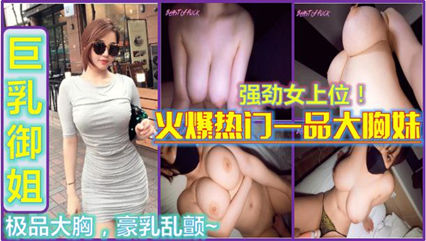 火爆热门FC2女神一品大胸妹,最美的翘臀 火爆热门FC2女神一品大胸妹,最美的翘臀