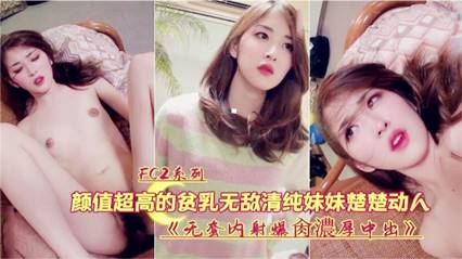颜值超高的清纯妹妹被无套爆操内射 颜值超高的清纯妹妹被无套爆操内射