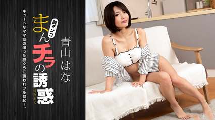 满满的诱惑~被可爱的妈妈迷住的朋友 满满的诱惑~被可爱的妈妈迷住的朋友