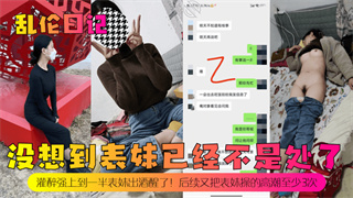 乱伦日记没想到表妹已经不是处了灌醉强上到一半表妹出酒醒了后续又把表妹操的高潮至少3次 乱伦日记没想到表妹已经不是处了灌醉强上到一半表妹出酒醒了后续又把表妹操的高潮至少3次