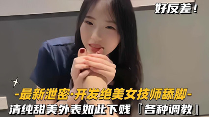 开发绝色美女技师舔脚清纯甜美外表如此下贱,各种调教 开发绝色美女技师舔脚清纯甜美外表如此下贱,各种调教