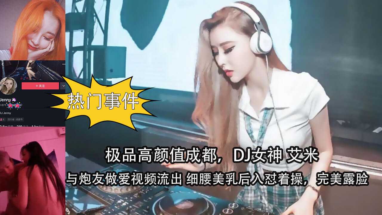 极品高颜值成都,DJ女神艾米 与炮友做爱视频流出 细腰美乳后入怼着操 完美露脸 极品高颜值成都,DJ女神艾米 与炮友做爱视频流出 细腰美乳后入怼着操 完美露脸