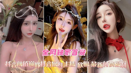 抖音高颜值网红女主播欣桐最新付费福利口交爆菊性爱精选合集 抖音高颜值网红女主播欣桐最新付费福利口交爆菊性爱精选合集