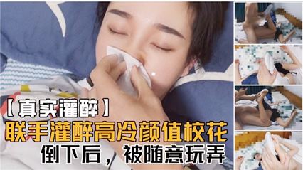 联手灌醉高冷颜值校花 倒下后被随意玩弄 联手灌醉高冷颜值校花 倒下后被随意玩弄