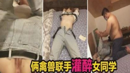 两禽兽联手灌醉同学,双洞齐开 两禽兽联手灌醉同学,双洞齐开