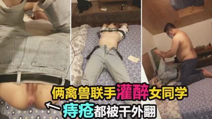 两禽兽联手灌醉女同学,双洞齐开迷奸调教。 两禽兽联手灌醉女同学,双洞齐开迷奸调教。