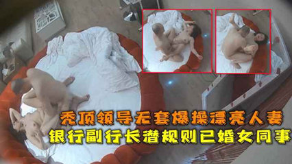 流出华东某银行副行长潜规则已婚女同事秃顶领导无套爆操漂亮人妻 流出华东某银行副行长潜规则已婚女同事秃顶领导无套爆操漂亮人妻