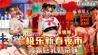 TMW127 极乐新春夜市波霸巨乳奶茶妹 李娜娜-18j.tv