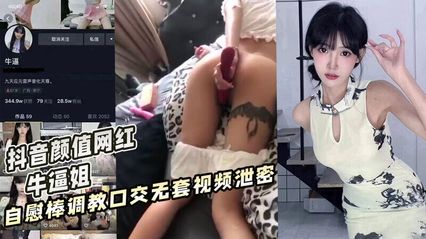 【网曝吃瓜】抖音颜值网红 牛逼姐 ，自慰棒被调教成母狗口交，无套视频惨遭泄密-18j.tv