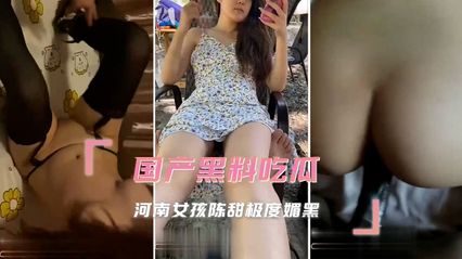 【黑料吃瓜】河南女孩 陈甜 被调教成小母狗，极度媚黑 发骚视频被曝光 - 18j.tv