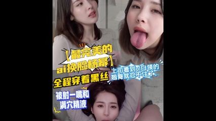 AI换脸 - 杨幂 完美换脸 ，上司看到OK白领的翘臀跟黑丝就忍不住了，全程被压着草，被内射到满穴精液 - 18j.tv