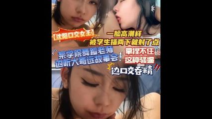 吃瓜事件 沈阳某学院舞蹈老师,边听大哥远故事会边口交吞精,一脸高潮样 学生插个没几下就射精了 - 18j.tv 吃瓜事件 沈阳某学院舞蹈老师,边听大哥远故事会边口交吞精,一脸高潮样 学生插个没几下就射精了 - 18j.tv