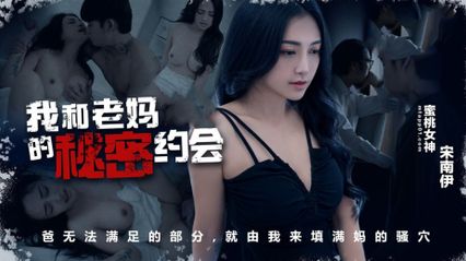 蜜桃传媒 PM083 我和老妈的秘密约会 用我的舌头去亲吻她那已湿透的蜜穴 - 宋南伊 - 18j.tv