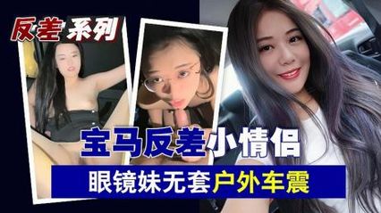 拜金小情侣 宝马富二代专玩小母狗，反差清纯眼镜妹无套抽插内射 户外开直播车震爆菊花 - 18j.tv