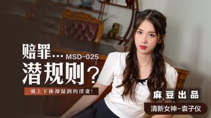 麻豆传媒 MSD025 赔罪...潜规则 下体湿润的淫妻 淫妻的欲望被完全激发 - 袁子仪 - 18j.tv