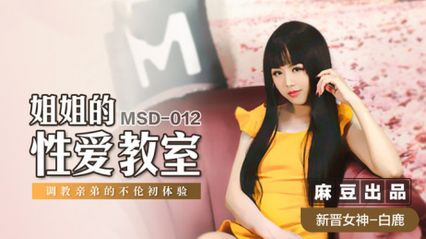 麻豆传媒 MSD012 姐姐的性爱教室 调教亲弟弟的不伦性爱初体验 - 白鹿 - 18j.tv 麻豆传媒 MSD012 姐姐的性爱教室 调教亲弟弟的不伦性爱初体验 - 白鹿 - 18j.tv