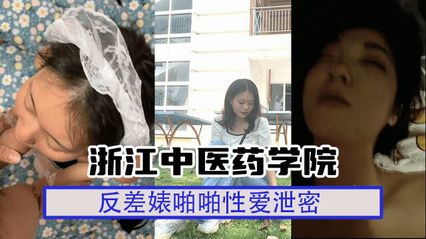 泄密吃瓜 浙江中医药学院反差学生妹,清纯校花私下竟是浪货母狗人妻 性爱视频外流 - 18j.tv 泄密吃瓜 浙江中医药学院反差学生妹,清纯校花私下竟是浪货母狗人妻 性爱视频外流 - 18j.tv