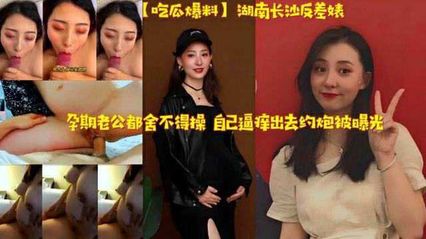 人妻黑料 长沙人妻孕期偷情出轨约炮被老公抓包，反差婊母狗通奸私密视频流出 - 18j.tv