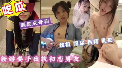 黑料吃瓜 新婚人妻偷情初恋，母狗调教 激情炮机喝尿吞精，乳夹快感欲罢不能 视频流出 - 18j.tv