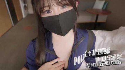 娜娜Cosplay性感女警察帮我口交，用性感美脚帮我足交后射在美脚上 - 台北娜娜 - 18j.tv
