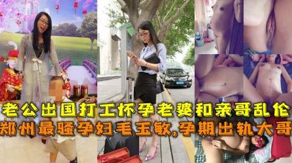 兄妹乱伦 郑州最骚孕妇孕期出轨亲大哥,老公出国 这娘们儿性欲旺盛,爱上亲大哥的粗暴插入自己骚逼的快感 - 18j.tv 兄妹乱伦 郑州最骚孕妇孕期出轨亲大哥,老公出国 这娘们儿性欲旺盛,爱上亲大哥的粗暴插入自己骚逼的快感 - 18j.tv