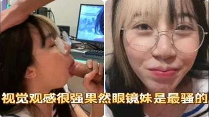 骚母狗眼镜女,色气十足帮我细心口交的视觉画面,最后颜射的爽感真的无法言语来形容 - 18j.tv 骚母狗眼镜女,色气十足帮我细心口交的视觉画面,最后颜射的爽感真的无法言语来形容 - 18j.tv