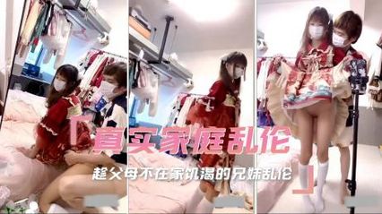 兄妹乱伦 饥渴的兄妹俩趁父母不在家在房间里偷尝禁果,被哥哥后入抽插无套内射了 - 18j.tv 兄妹乱伦 饥渴的兄妹俩趁父母不在家在房间里偷尝禁果,被哥哥后入抽插无套内射了 - 18j.tv