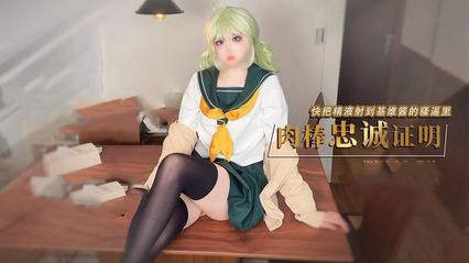 糖心Vlog 我的cosplay女友憧憬魔法少女,基维酱让我用肉棒证明忠诚,我把精液全射进她骚逼里了 - 鸡教练 - 18j.tv 糖心Vlog 我的cosplay女友憧憬魔法少女,基维酱让我用肉棒证明忠诚,我把精液全射进她骚逼里了 - 鸡教练 - 18j.tv