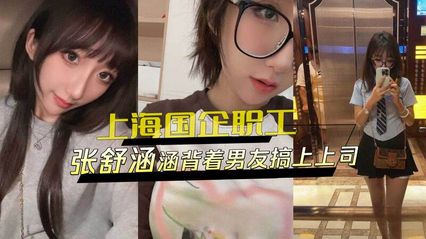 黑料外流 上海国企风波事件 张X涵 背着男友跟上司在外偷情,骚话连篇跟上司视讯 - 18j.tv 黑料外流 上海国企风波事件 张X涵 背着男友跟上司在外偷情,骚话连篇跟上司视讯 - 18j.tv