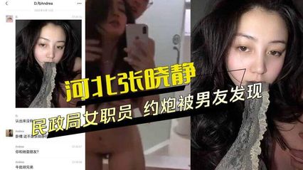 黑料外流 河北邢台民政局女职员,约炮视频外流被男友发现,帮人吃鸡巴吃的可起劲了 群众吃瓜! - 18j.tv 黑料外流 河北邢台民政局女职员,约炮视频外流被男友发现,帮人吃鸡巴吃的可起劲了 群众吃瓜! - 18j.tv