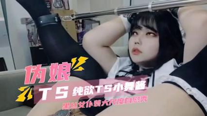 TS气质美人 推特上纯欲小舞酱,黑丝女仆装大尺度炮机插入菊花自慰秀,都被捅到翻白眼了 - 18j.tv TS气质美人 推特上纯欲小舞酱,黑丝女仆装大尺度炮机插入菊花自慰秀,都被捅到翻白眼了 - 18j.tv