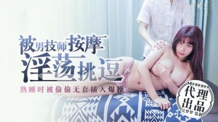 麻豆传媒 被男技师按摩淫荡挑逗熟睡时被偷偷无套插入爆操 - 吴梦梦 - 18j.tv