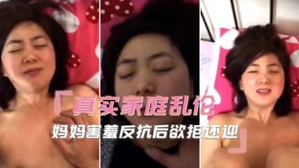 真实母子乱伦 亲妈被儿子按在床上抽插,害羞反抗后欲拒还迎,被插的一直娇喘 - 18j.tv 真实母子乱伦 亲妈被儿子按在床上抽插,害羞反抗后欲拒还迎,被插的一直娇喘 - 18j.tv