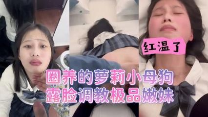 被金主爸爸圈养的萝莉小母狗,露脸被大肉棒调教的极品嫩妹 自拍视频流出 - 18j.tv 被金主爸爸圈养的萝莉小母狗,露脸被大肉棒调教的极品嫩妹 自拍视频流出 - 18j.tv